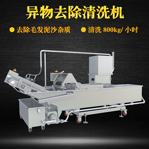 蔬菜毛輥清洗機，去除毛發(fā)泥沙雜質(zhì)